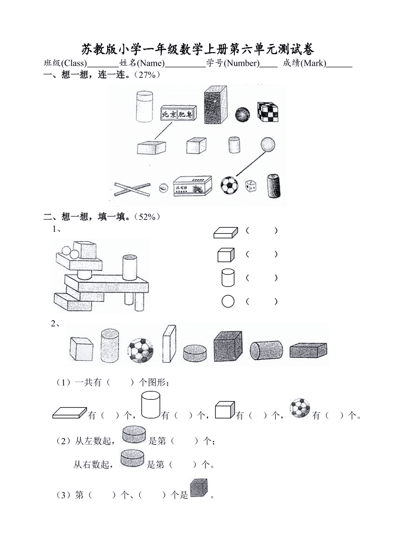 苏教版小学一年级数学上册第六单元测试卷