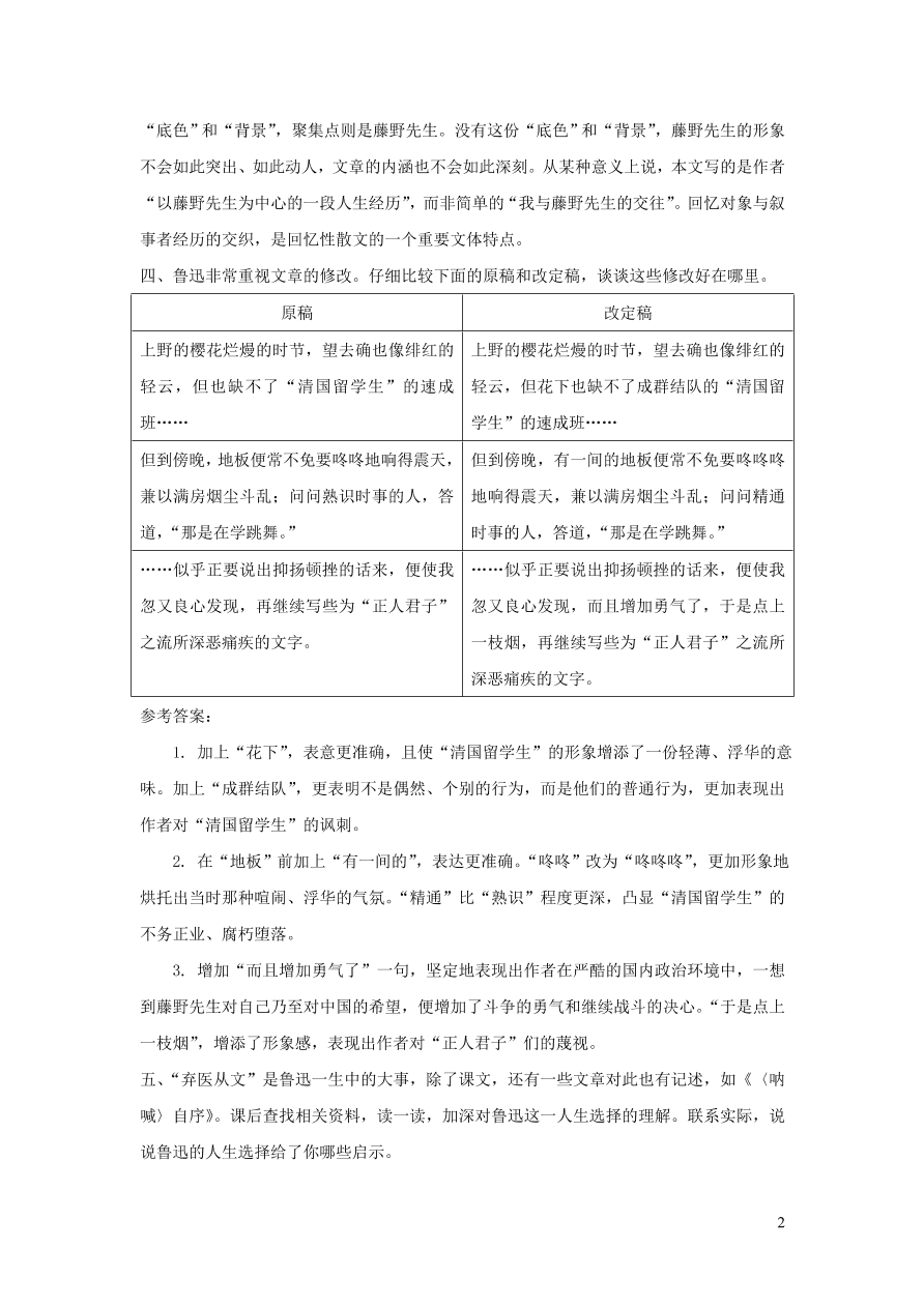 部编八年级语文上册第二单元6藤野先生课后习题