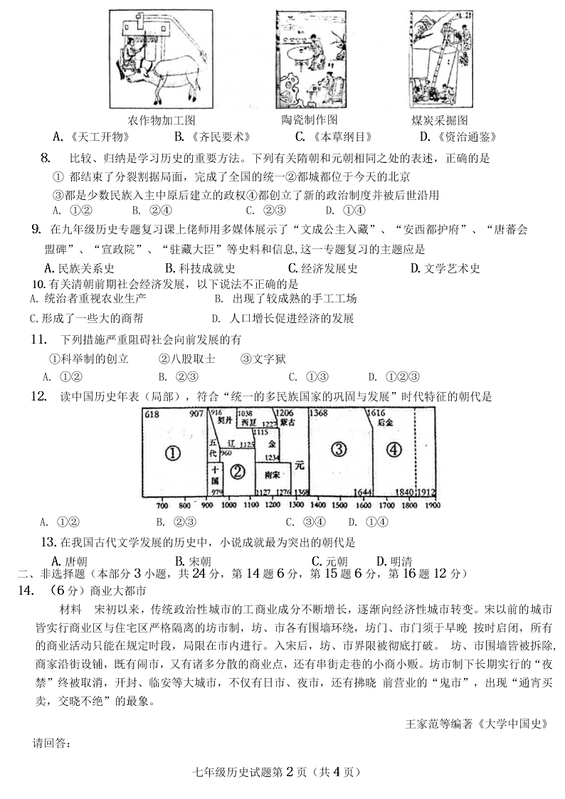 江苏省徐州市县区2019-2020学年七年级下学期期末学情调研历史试题( 无答案)