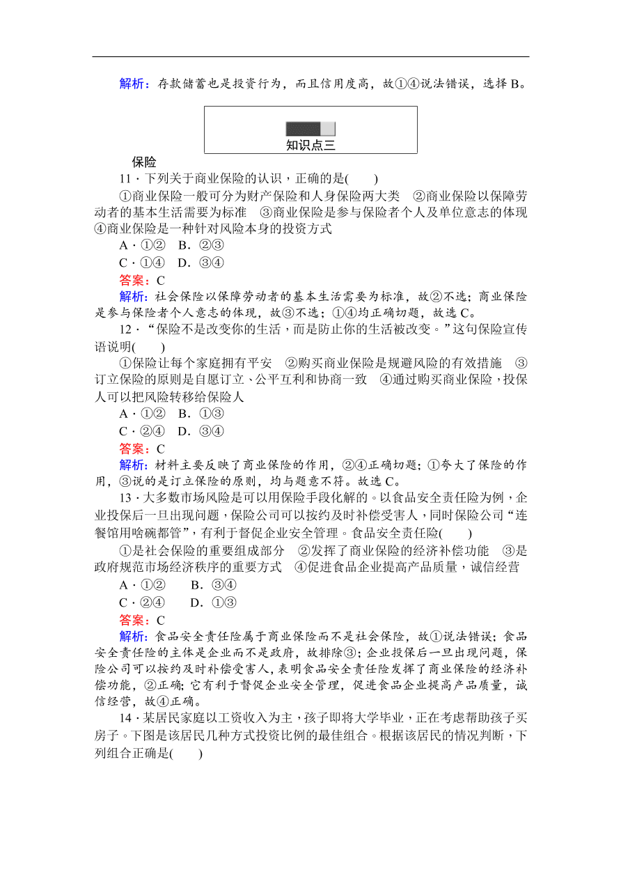 人教版高一政治上册必修1《6.2股票、债券和保险》同步练习及答案