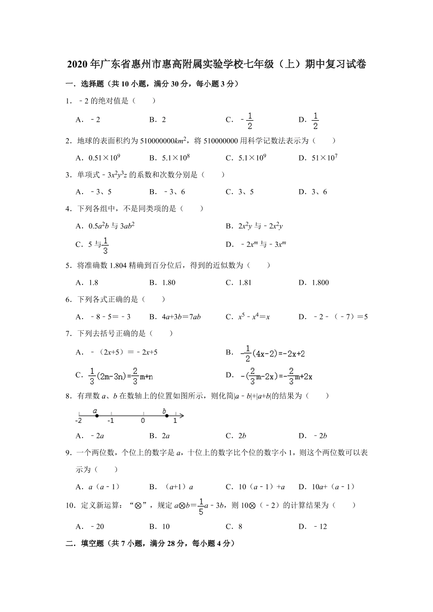 广东省惠州市惠高附属实验学校2020-2021学年七年级上期期中复习试卷 