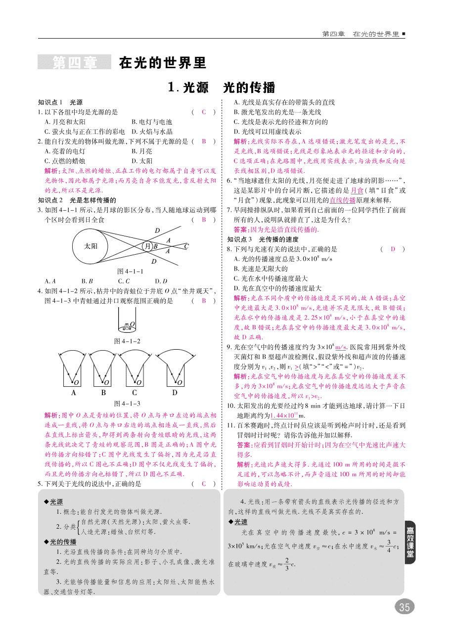 教科版八年级物理上册《4.1光源 光的传播》同步练习及答案（PDF）