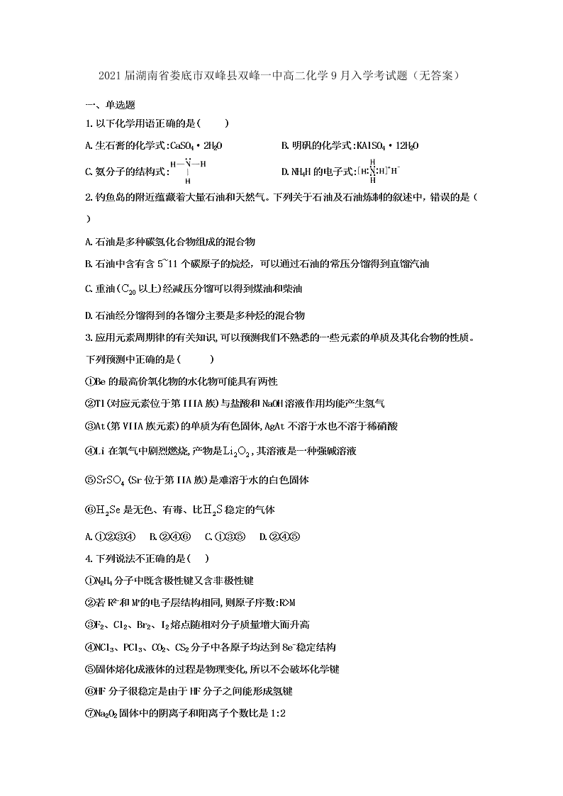 2021届湖南省娄底市双峰县双峰一中高二上化学9月入学考试题（无答案）