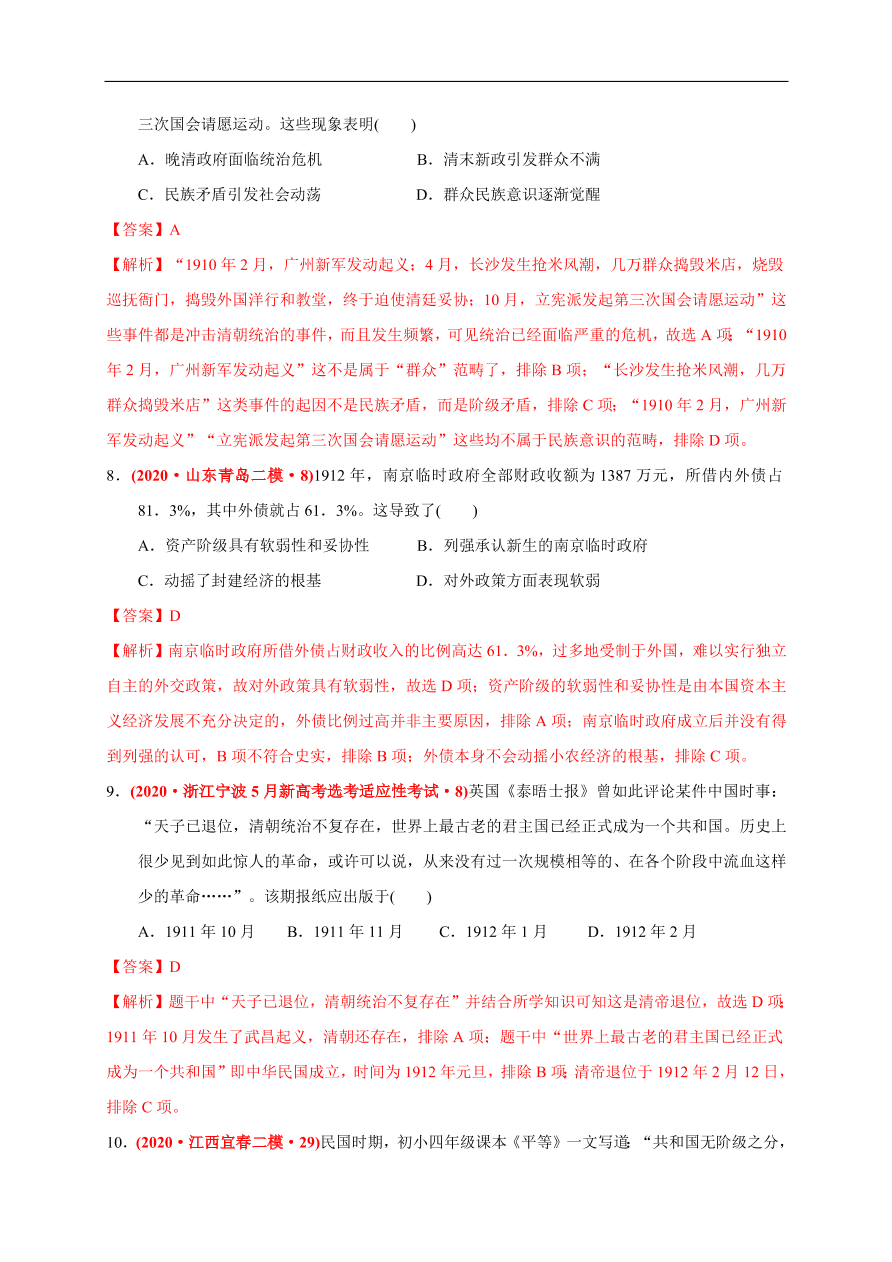 高一历史第六单元 辛亥革命与中华民国的建立（基础过关卷）