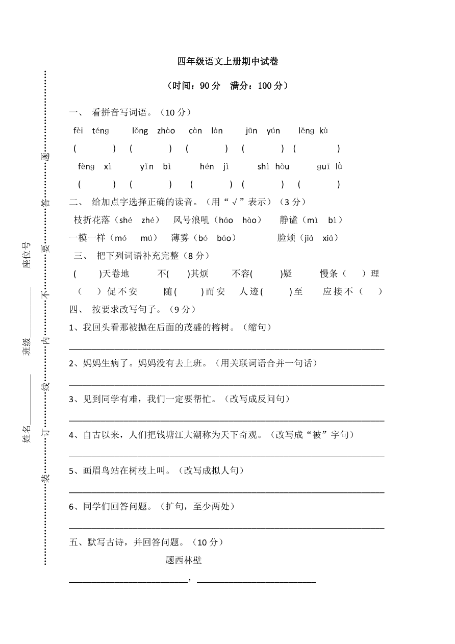 人教新课标四年级上册语文试题-期中测试一及答案