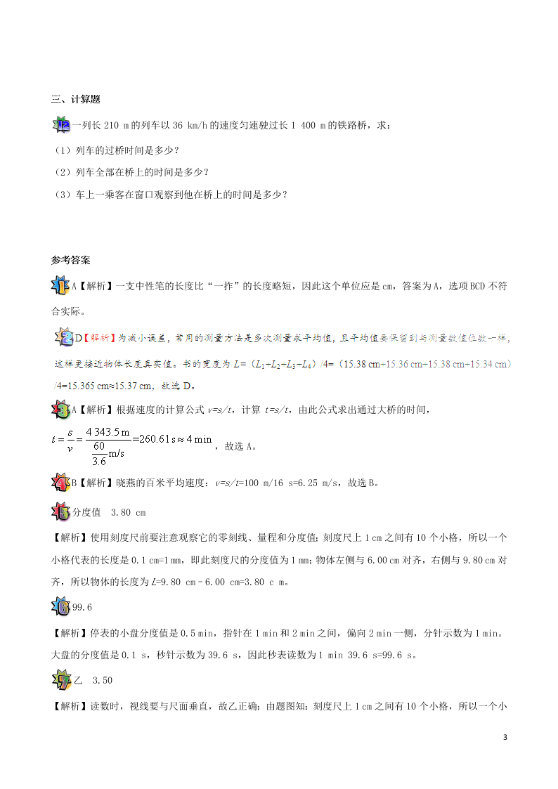 2020年新人教版八年级物理暑假作业第10天 机械运动小结（答案） 