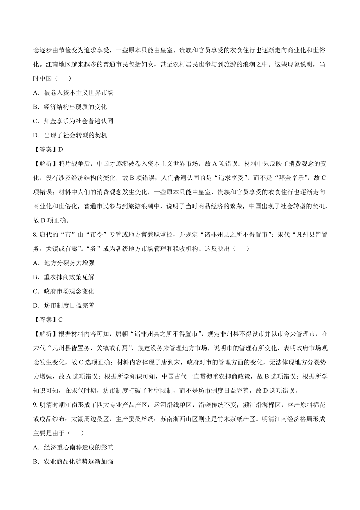 2020-2021年高考历史一轮复习必刷题：古代的商业和经济政策