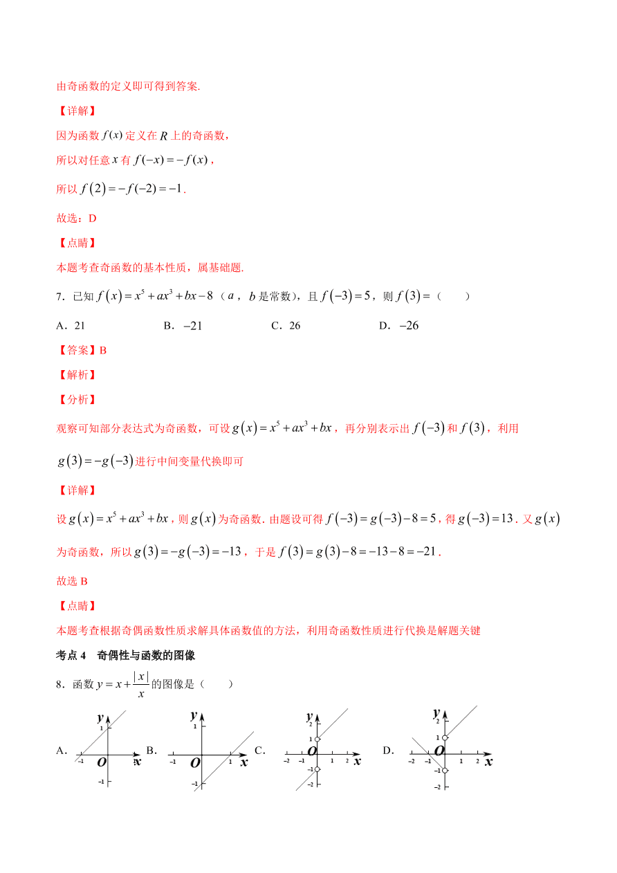 2020-2021学年高一数学期中复习高频考点：函数的奇偶性