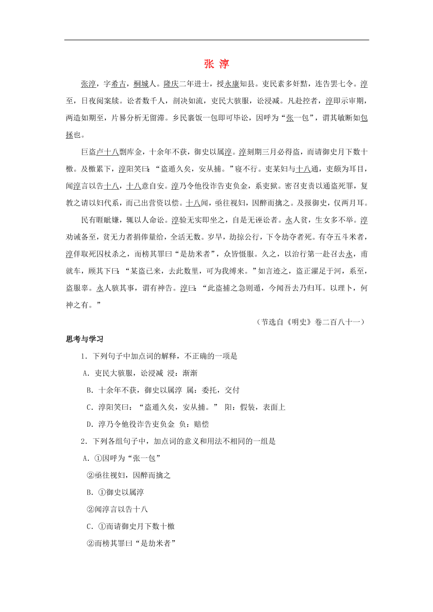 中考语文文言人物传记押题训练张淳明史卷课外文言文练习（含答案）