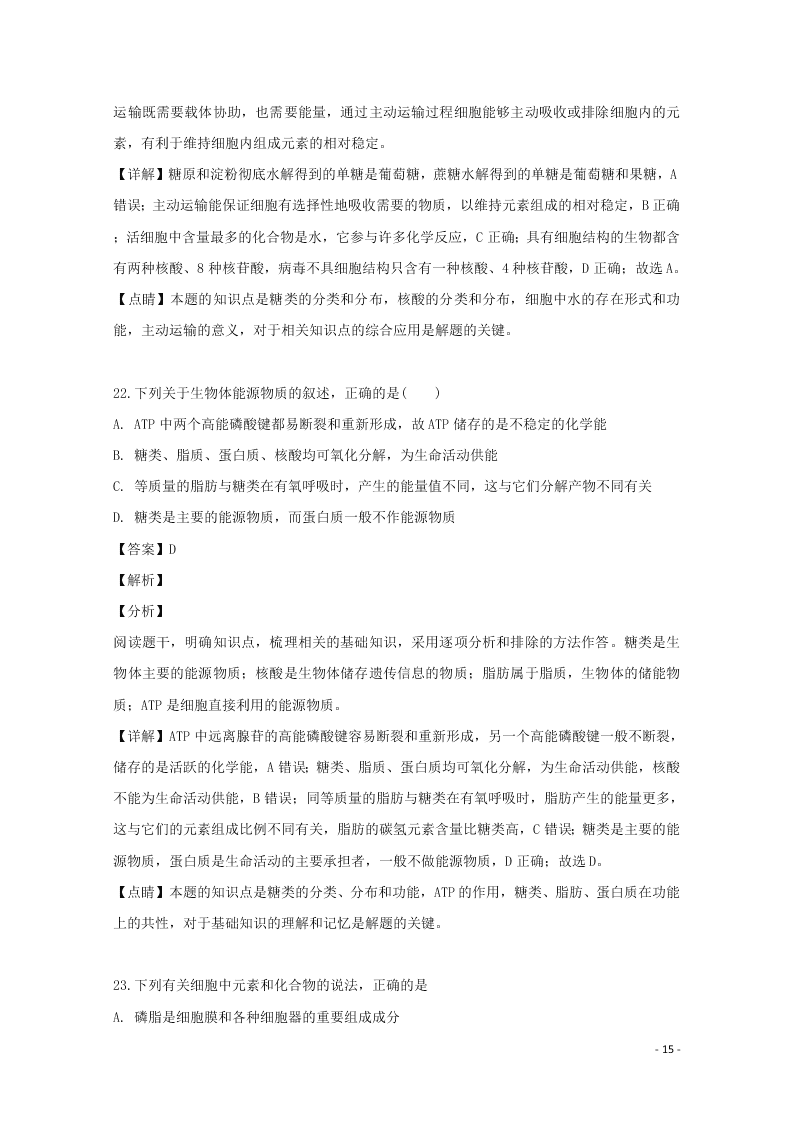 黑龙江省鹤岗一中2020高三（上）生物开学考试试题（含解析）