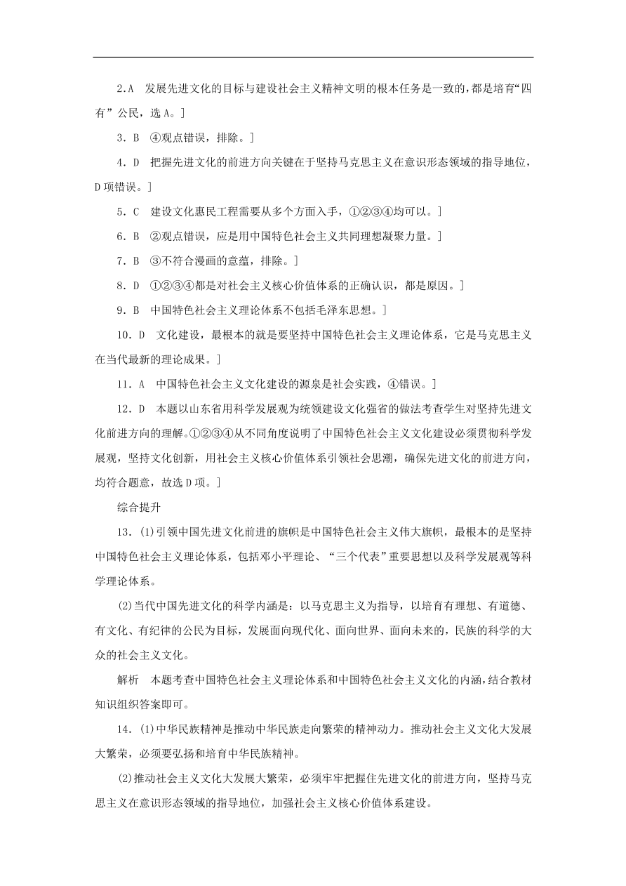 人教版高二政治上册必修三4.9.1《坚持先进文化的前进方向》课时同步练习