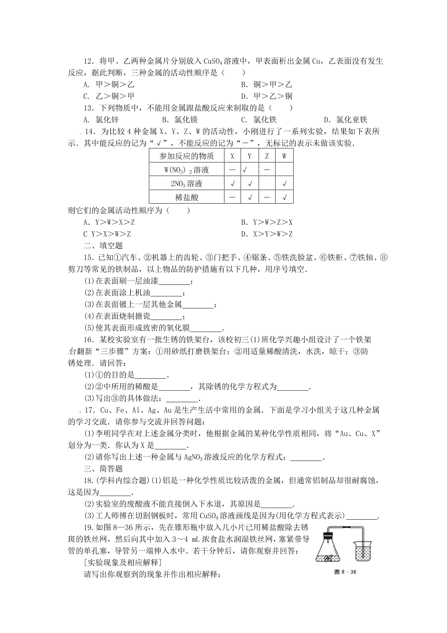 九年级化学单元综合测试第8单元 ——金属和金属材料