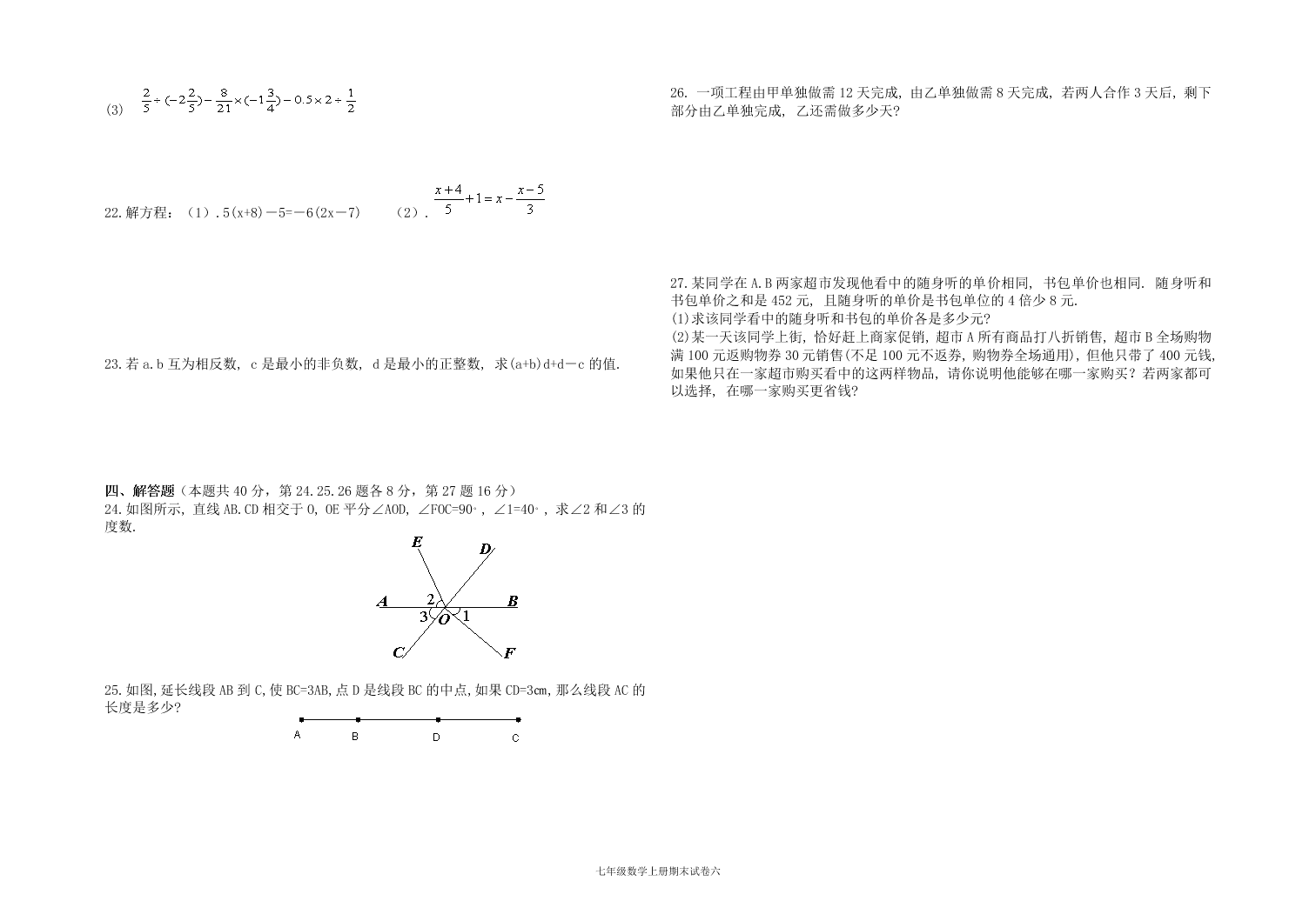 2019—2020学年度第一学期七年级数学期末试卷六（含答案）   