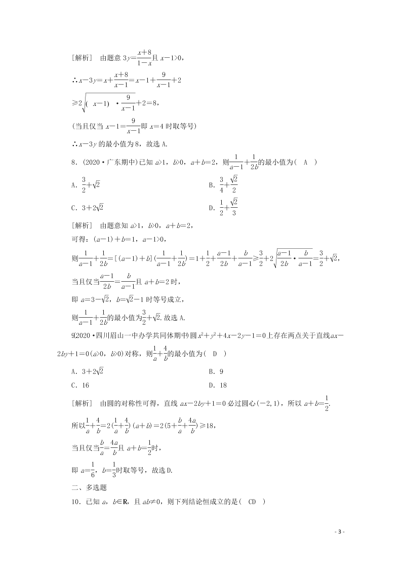 2021版高考数学一轮复习 第六章41基本不等式 练案（含解析）