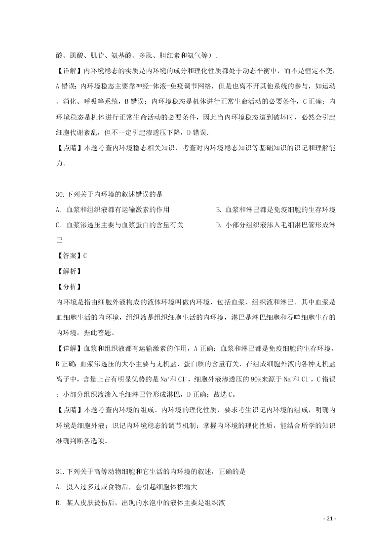 河南省南阳市一中2020高二（上）生物开学考试试题（含解析）