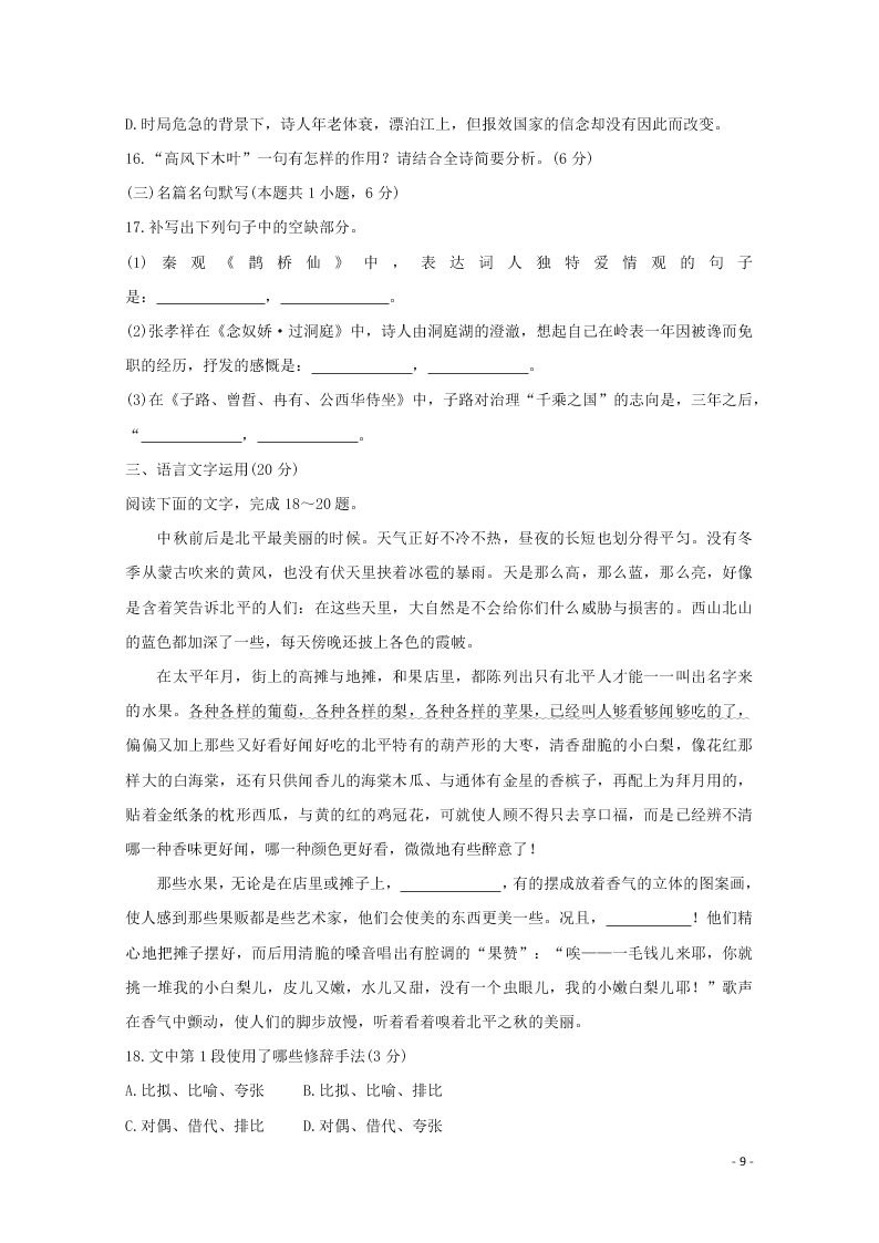 江苏省沭阳县修远中学2020-2021学年高二语文9月月考试题（含答案）