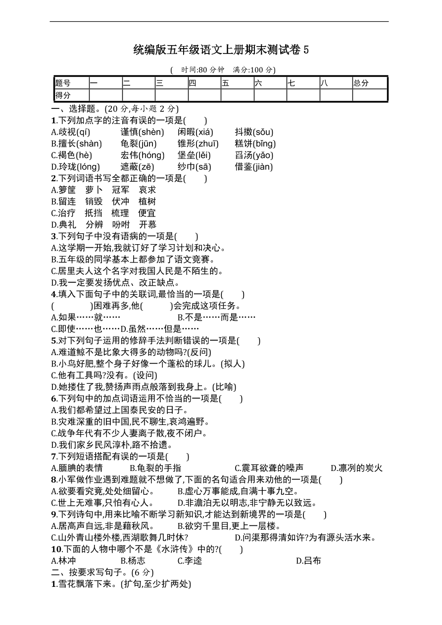 统编版五年级语文上册期末测试卷5