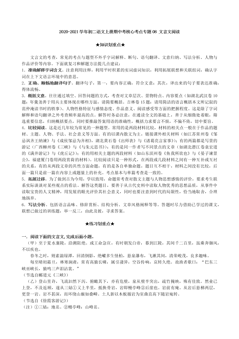 2020-2021学年初二语文上册期中考核心考点专题08 文言文阅读