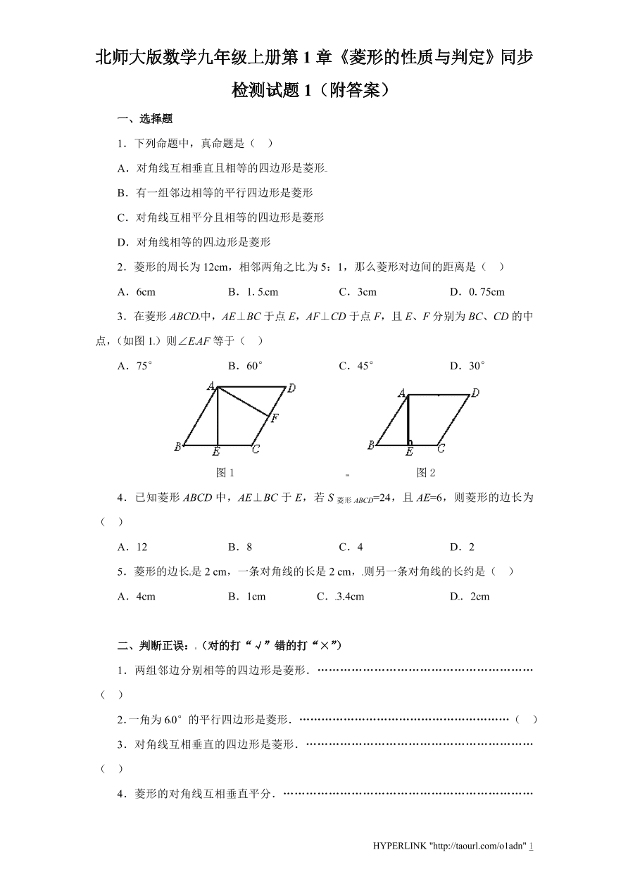 北师大版数学九年级上册第1章《菱形的性质与判定》同步检测试题1（附答案）