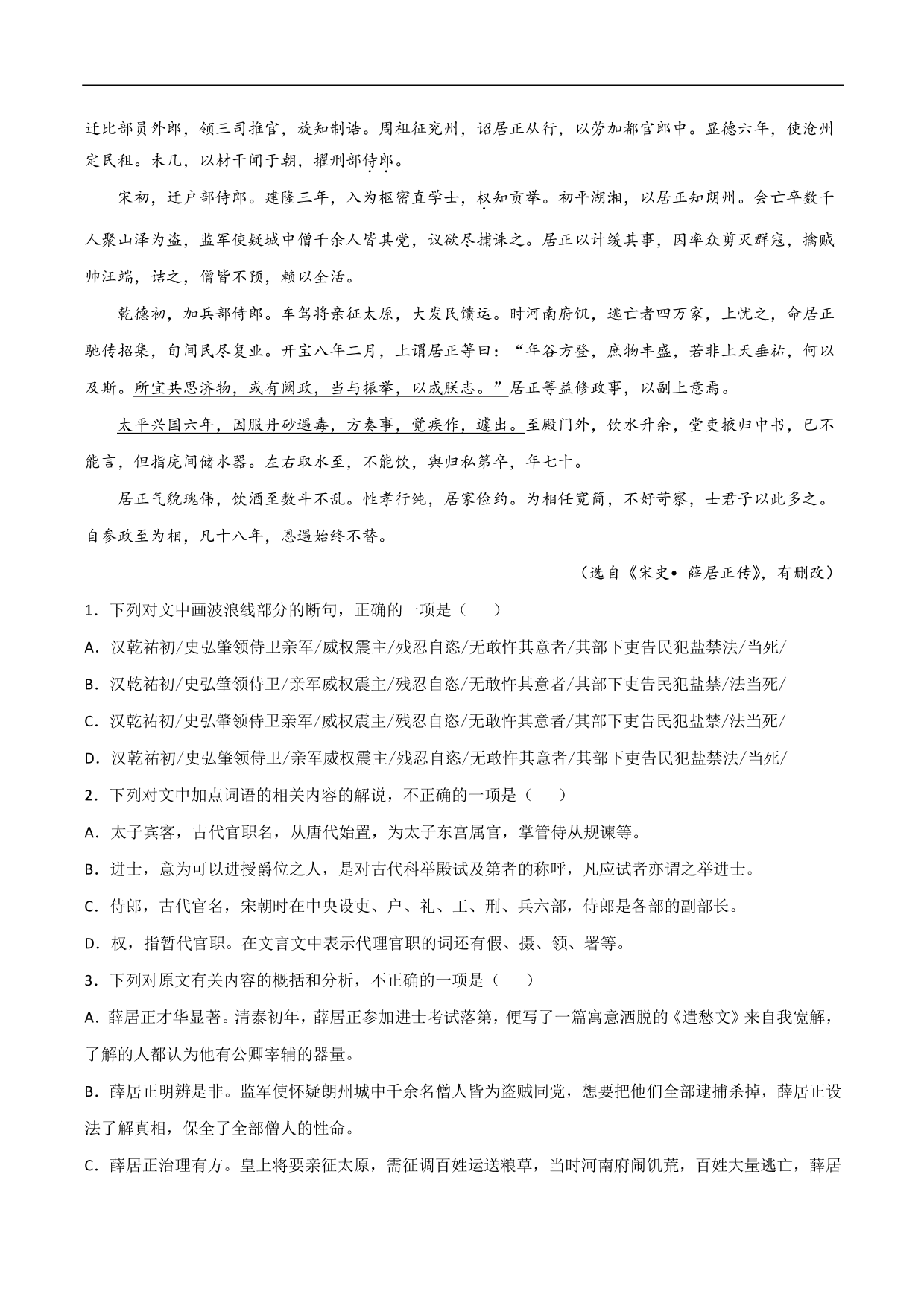 2020-2021年高考语文精选考点突破训练：文言文阅读