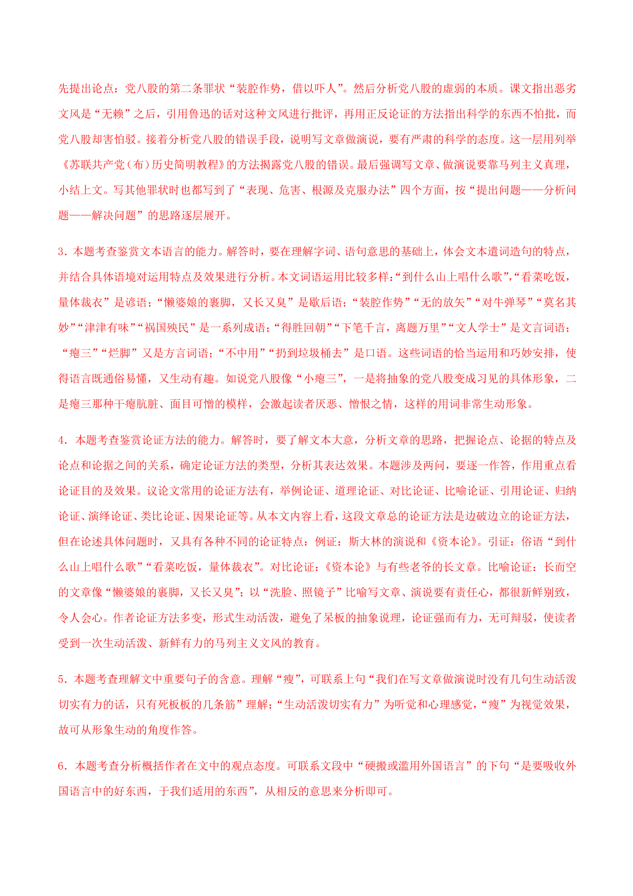 2020-2021学年部编版高一语文上册同步课时练习 第二十四课 反对党八股