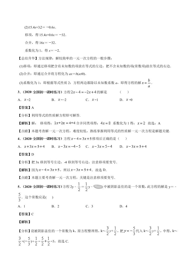 2020-2021学年人教版初一数学上学期高频考点01 认识一元一次方程和解一元一次方程