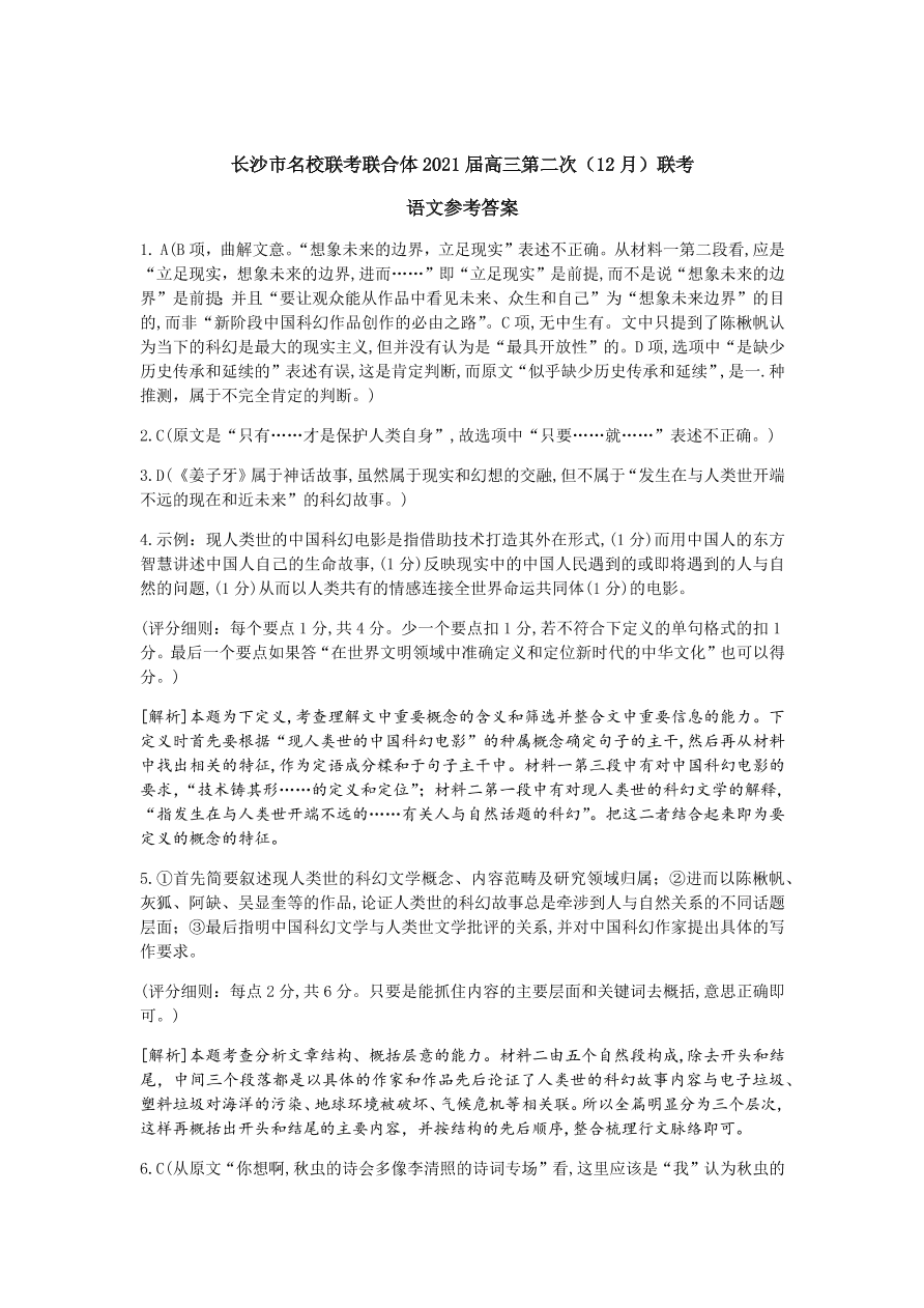 湖南名校联考联合体2021届高三语文12月联考试题（附答案Word版）