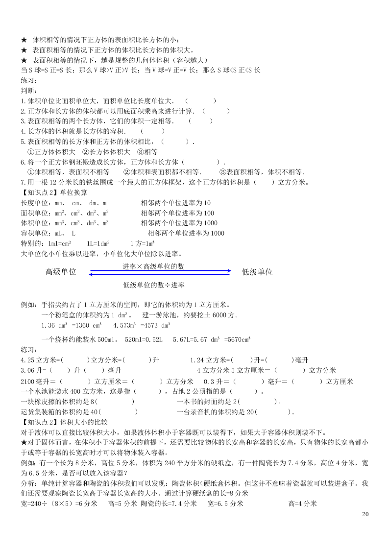 六年级数学上册一长方体和正方体单元综合知识点全套讲解附练习（苏教版）