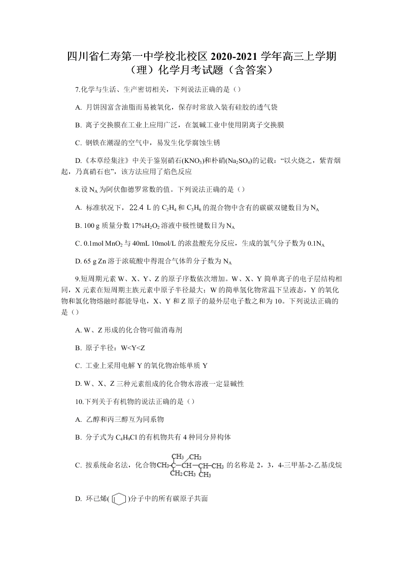 四川省仁寿第一中学校北校区2020-2021学年高三上学期（理）化学月考试题（含答案）