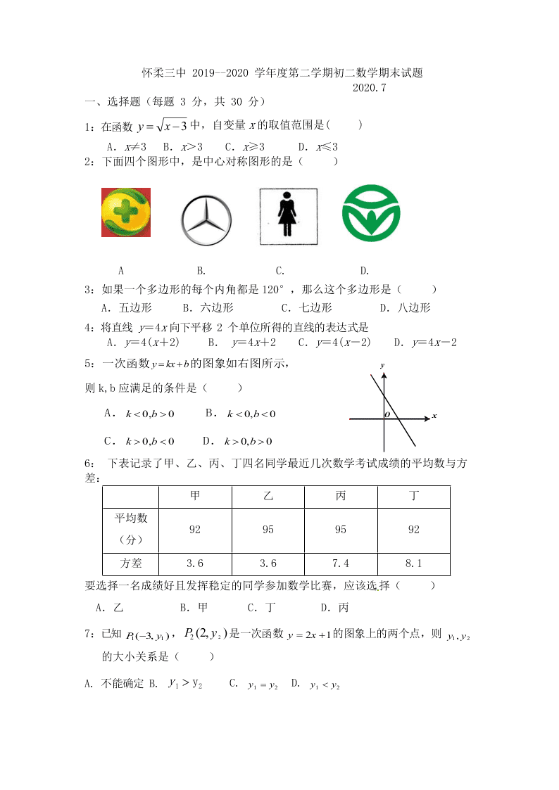 北京市怀柔三中2019-2020学年度第二学期八年级数学期末试题（无答案）