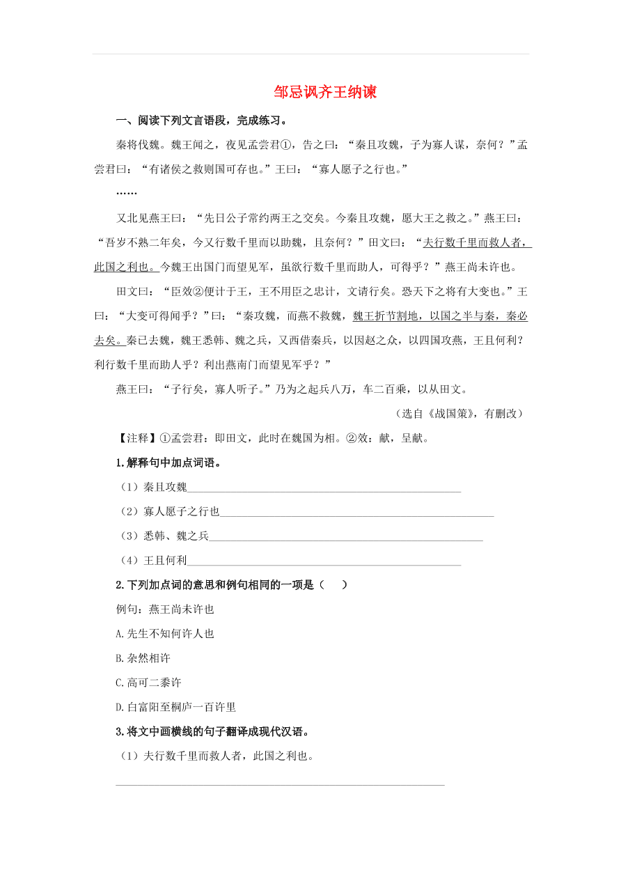 新人教版九年级语文下册第六单元 邹忌讽齐王纳谏中考回应（含答案）