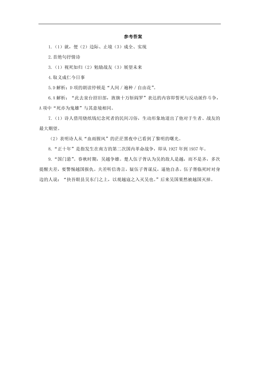 新人教版九年级语文下册第一单元 梅岭三章随堂检测（含答案）