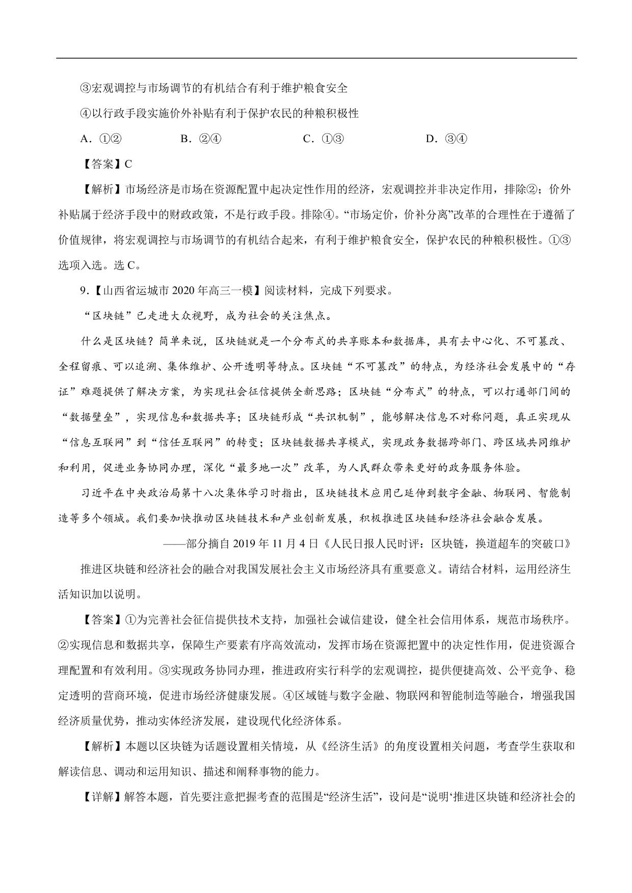 2020-2021年高考政治一轮复习考点：走进社会主义市场经济