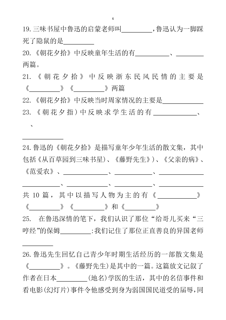 2021届中考语文专题复习《朝花夕拾》名著阅读习题（无答案）