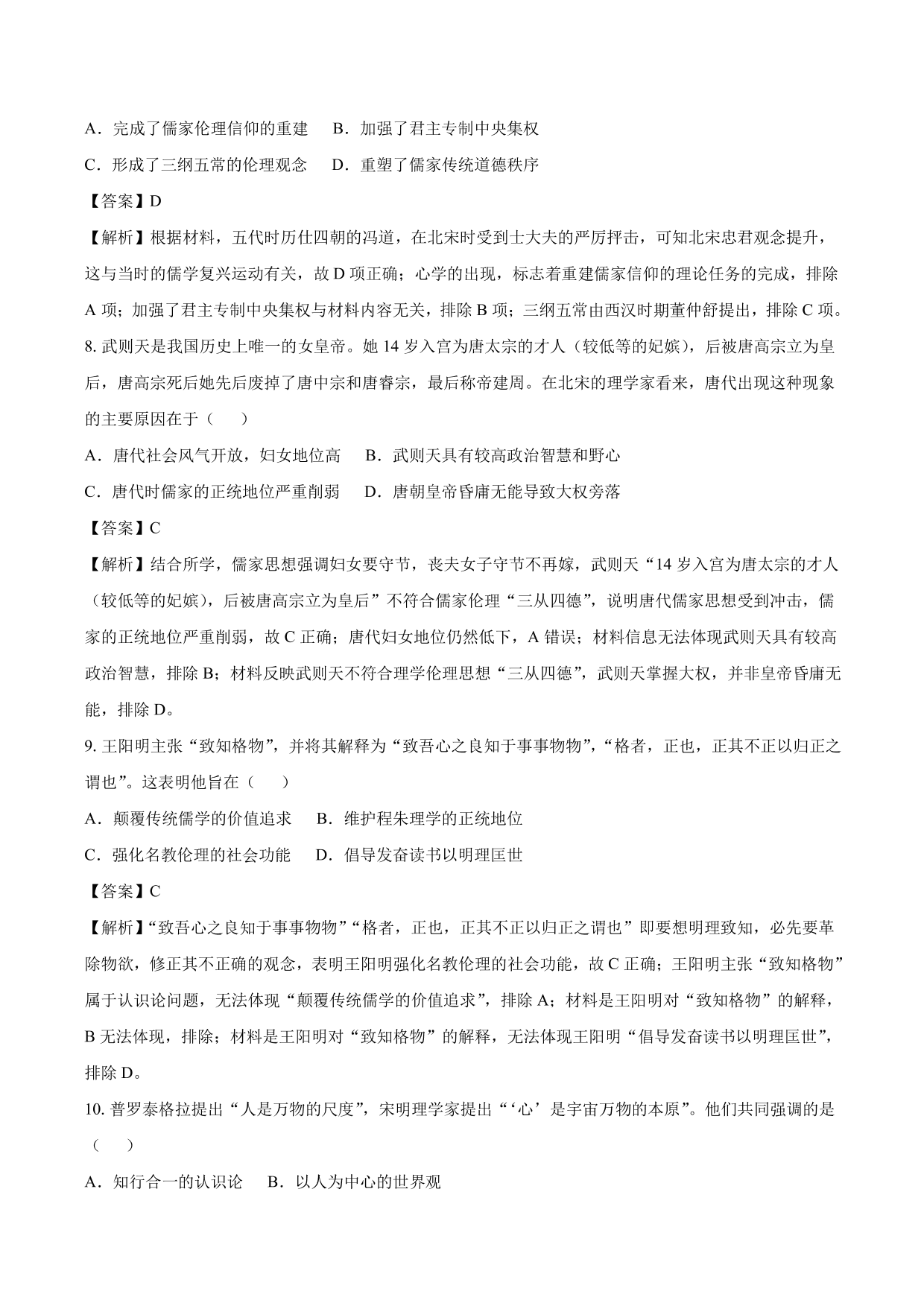 2020-2021年高考历史一轮复习必刷题：汉代儒学与宋明理学