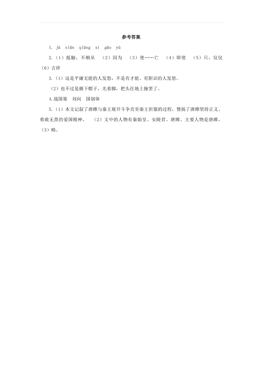 新人教版九年级语文下册第三单元 唐雎不辱使命随堂检测（含答案）