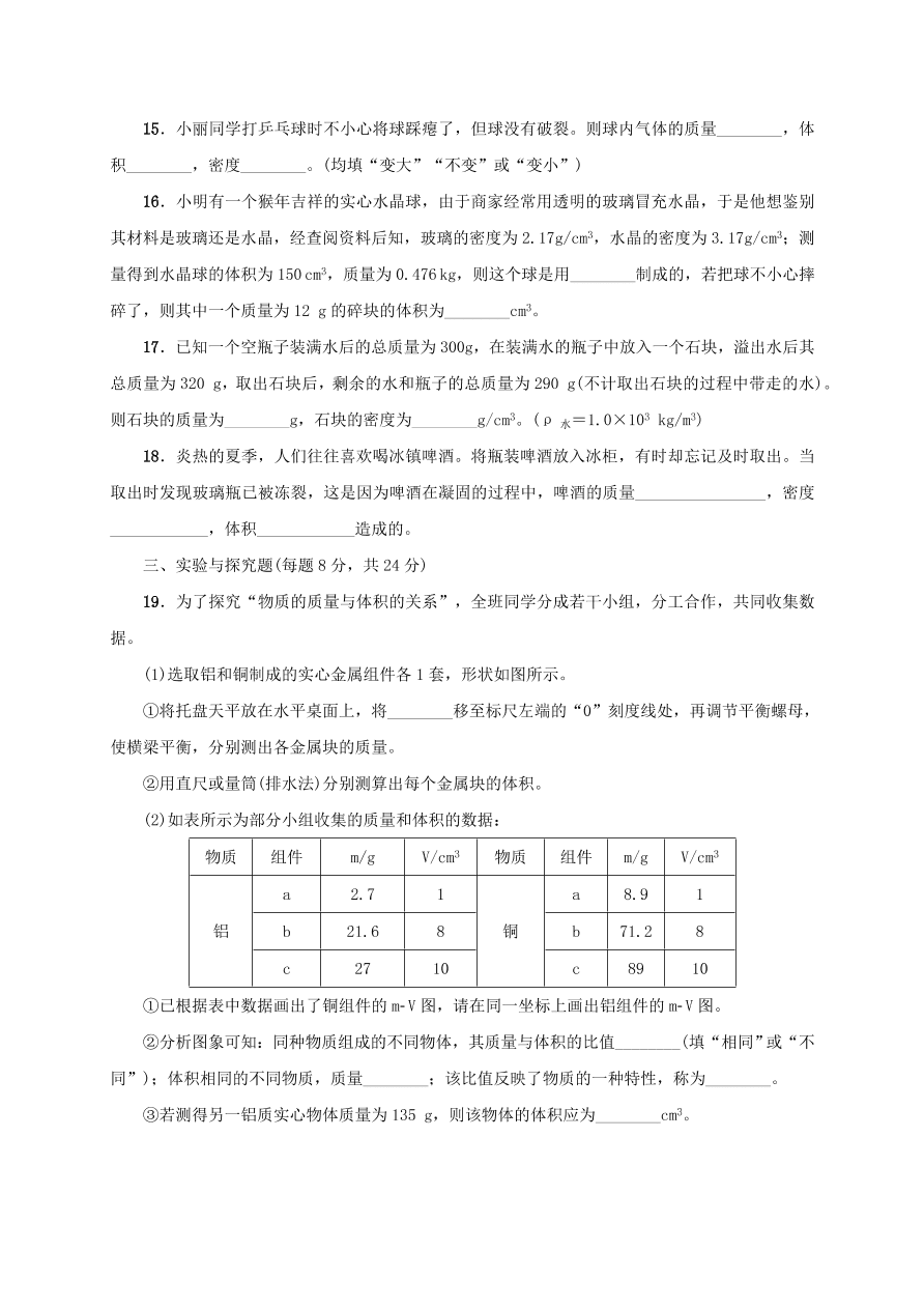 八年级物理上册考点单元检测质量与密度（附解析）