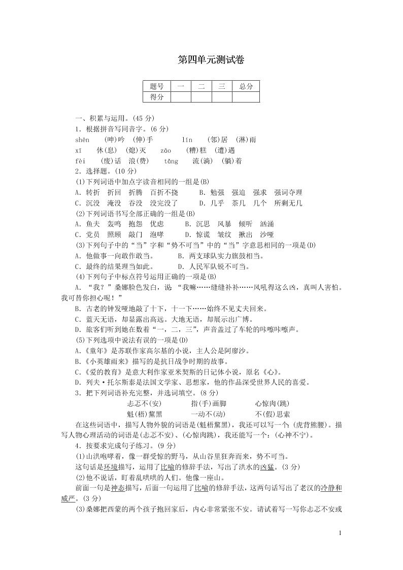 部编六年级语文上册第四单元综合测试卷（附答案）