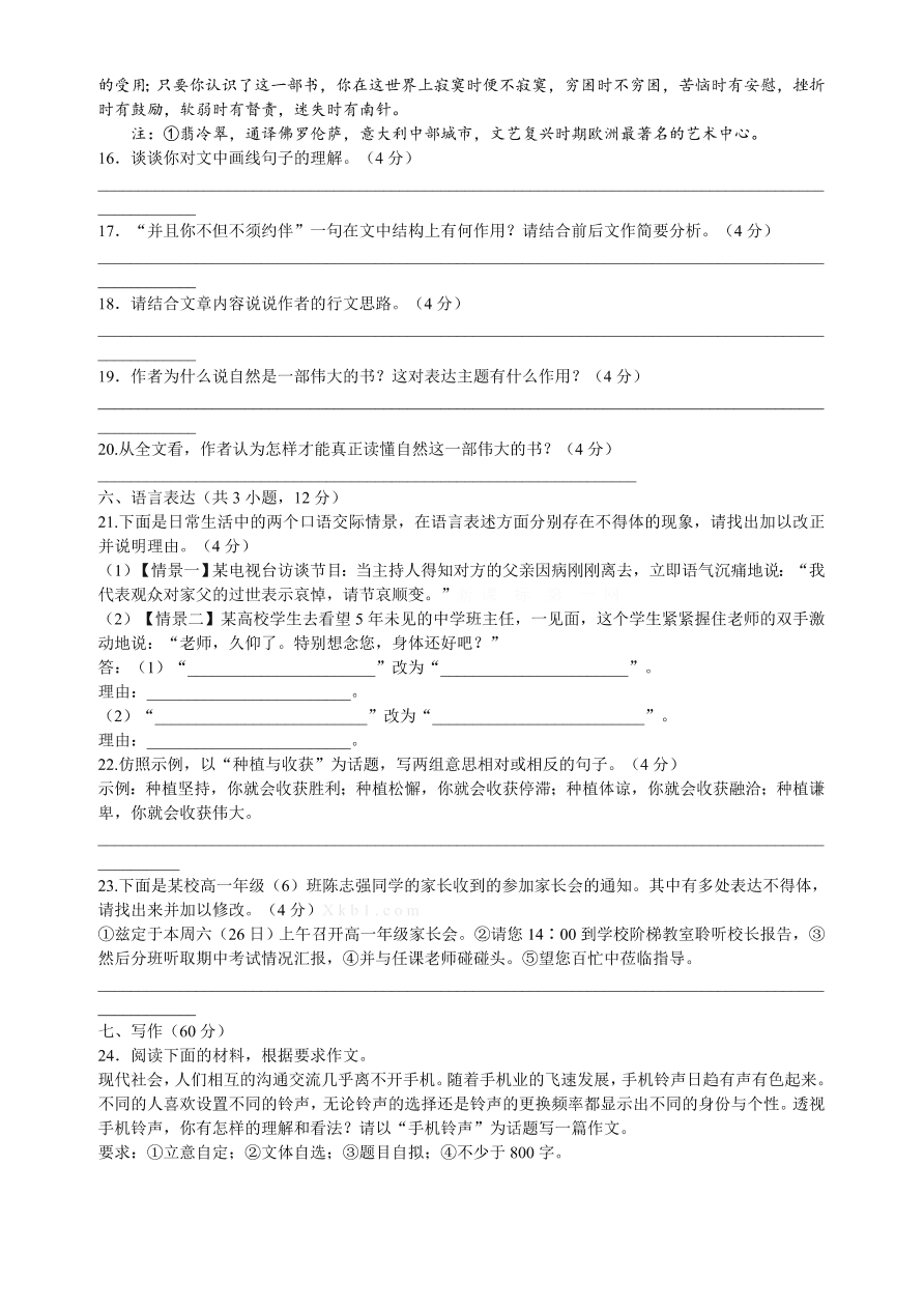 课标版高一语文上册第一单元检测题及答案