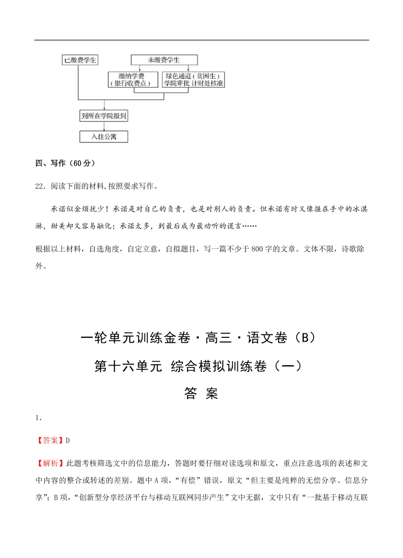 高考语文一轮单元复习卷 第十六单元 综合模拟训练卷（一）B卷（含答案）