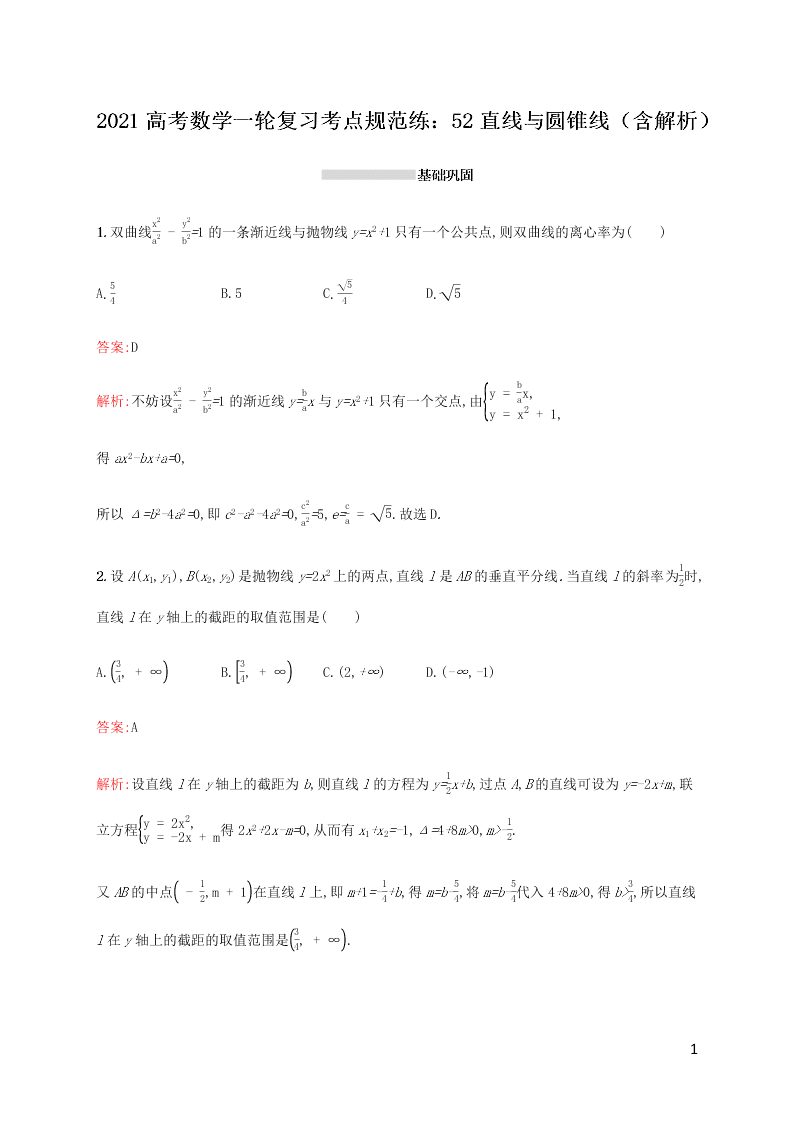 2021高考数学一轮复习考点规范练：52直线与圆锥线（含解析）