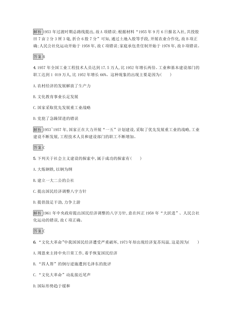 2020-2021学年高中历史必修2基础提升专练：经济建设的发展和扭曲（含解析）