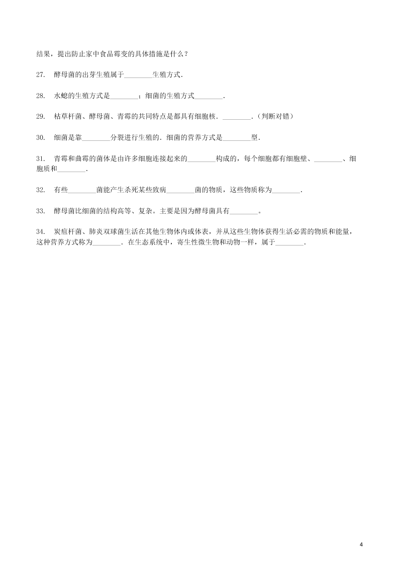 八年级生物上册第五单元第4章细菌和真菌检测卷（附解析新人教版）