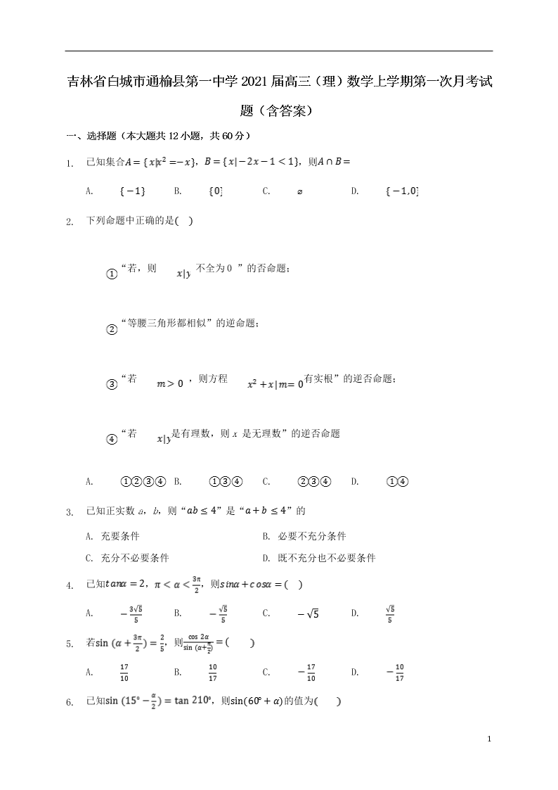 吉林省白城市通榆县第一中学2021届高三（理）数学上学期第一次月考试题（含答案）