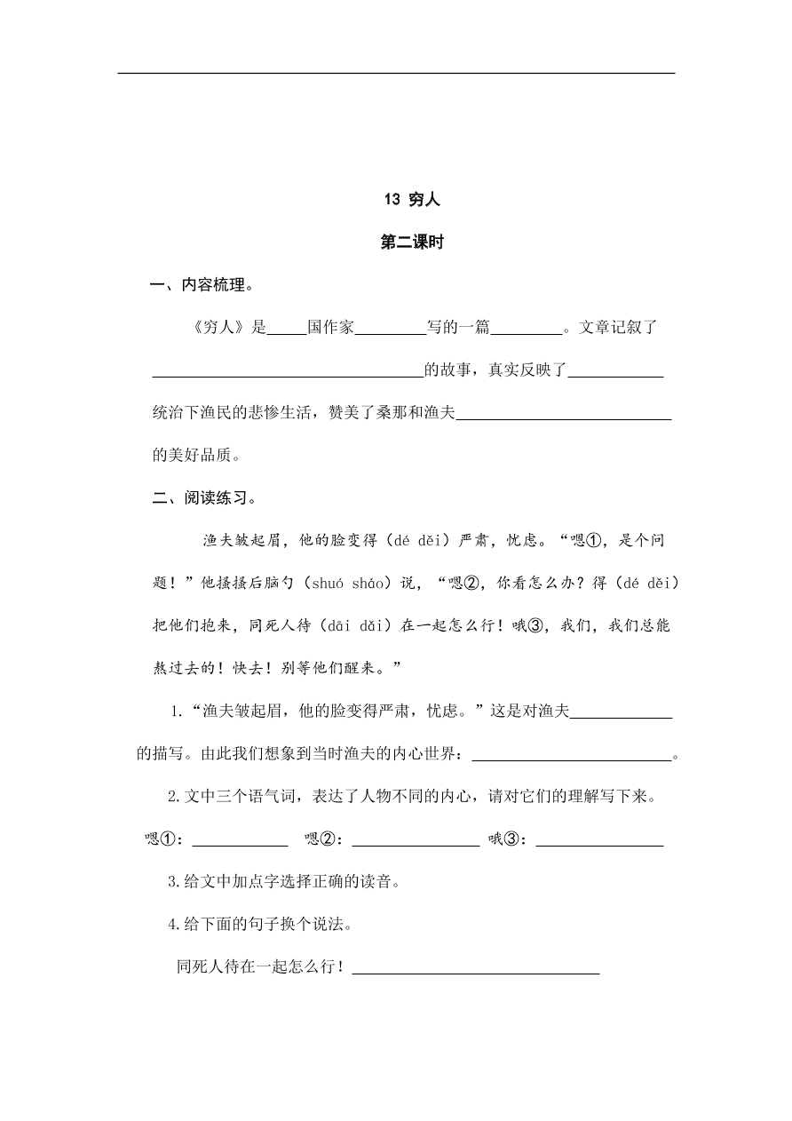 人教部编版小学六年级上册语文一课一练：13.穷人（含答案）