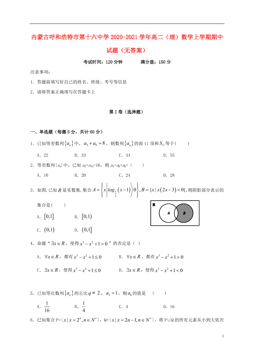 内蒙古呼和浩特市第十六中学2020-2021学年高二（理）数学上学期期中试题（无答案）