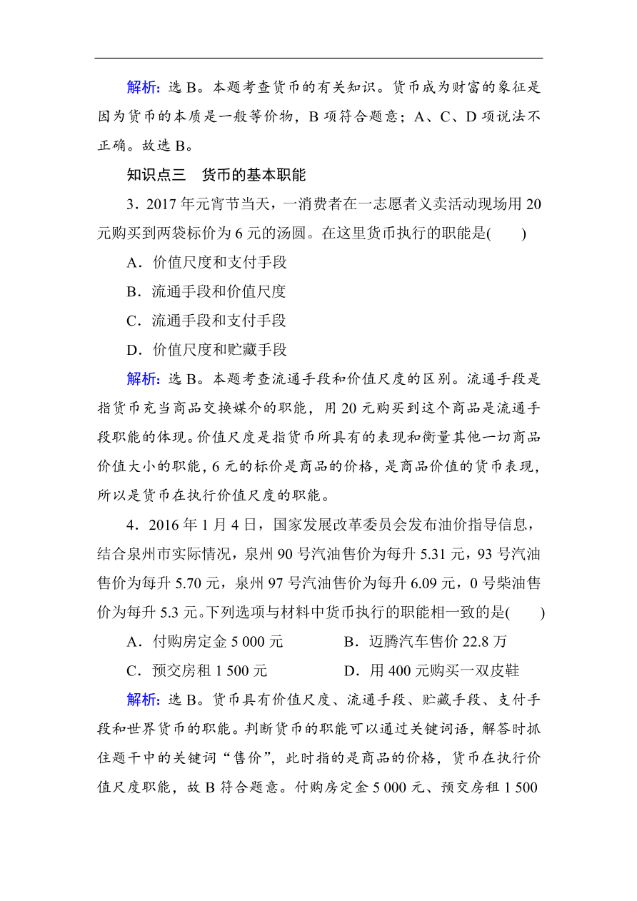 人教版高一政治上册必修1《1.1揭开货币的神秘面纱》课时训练及答案