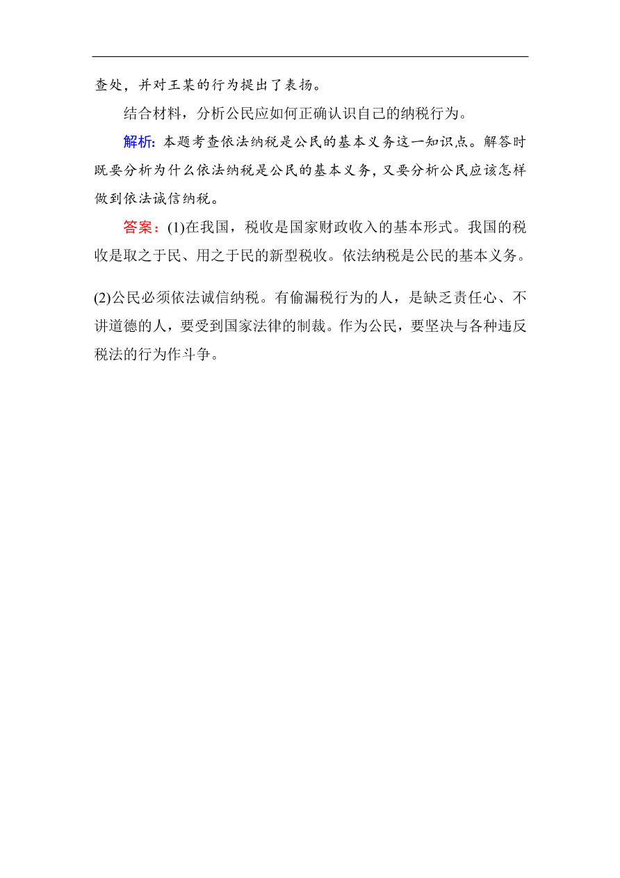 人教版高一政治上册必修1《8.2征税和纳税》课时训练及答案