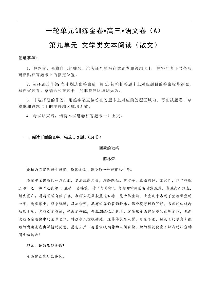 高考语文一轮单元复习卷 第九单元 文学类文本阅读（散文）A卷（含答案）