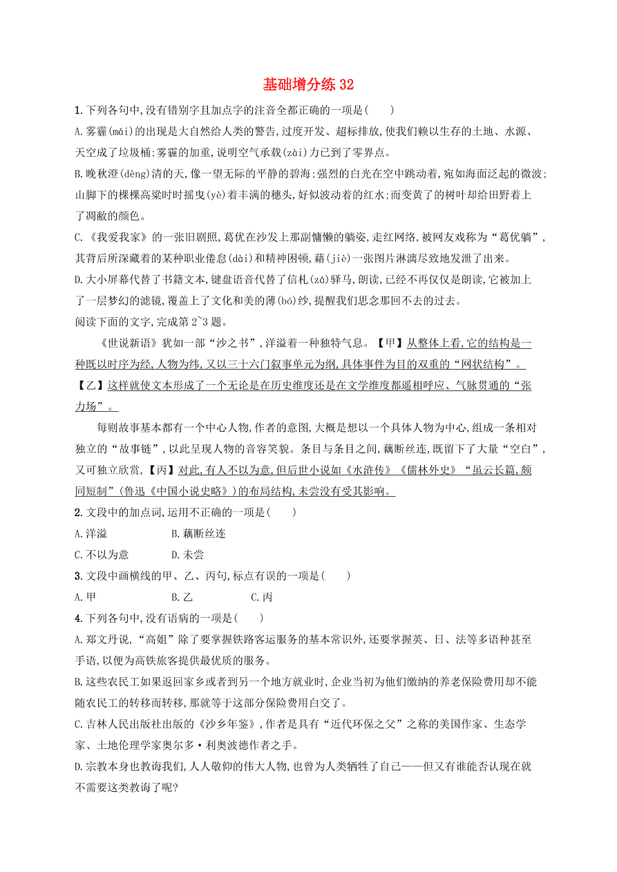 2020版高考语文一轮复习基础增分练32（含解析）